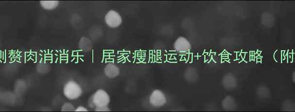 图片 30天大腿内侧赘肉消消乐｜居家瘦腿运动+饮食攻略（附跟练视频）2