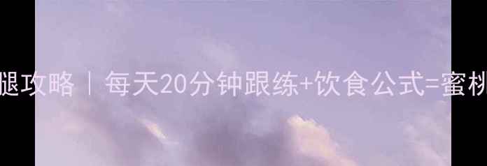 图片 30天大腿瘦腿攻略｜每天20分钟跟练+饮食公式=蜜桃臀养成术✨