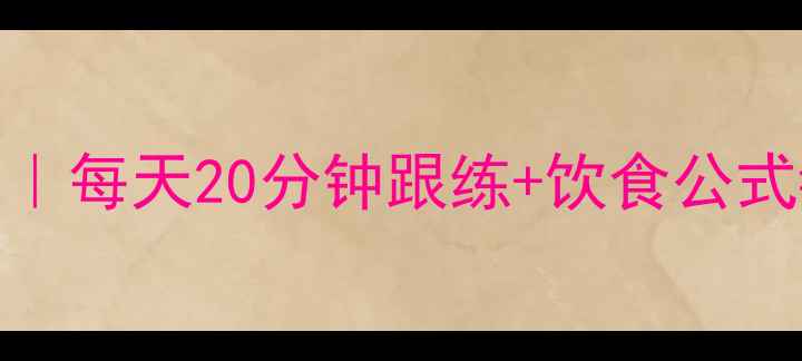 图片 30天大腿瘦腿攻略｜每天20分钟跟练+饮食公式=蜜桃臀养成术✨2