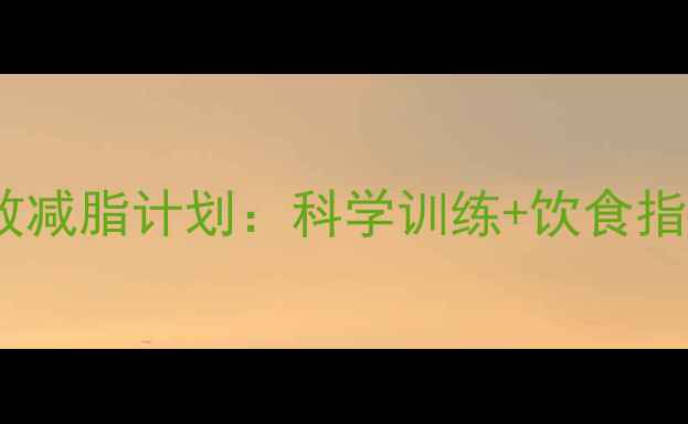 图片 30天女性健身房高效减脂计划：科学训练+饮食指南，30天减脂15斤1