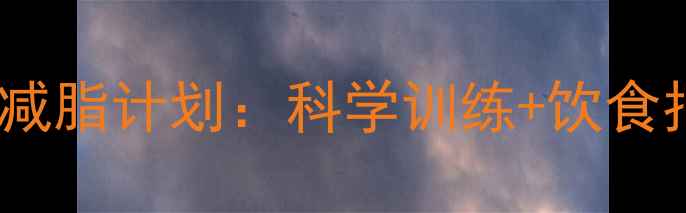 图片 30天女性健身房高效减脂计划：科学训练+饮食指南，30天减脂15斤2