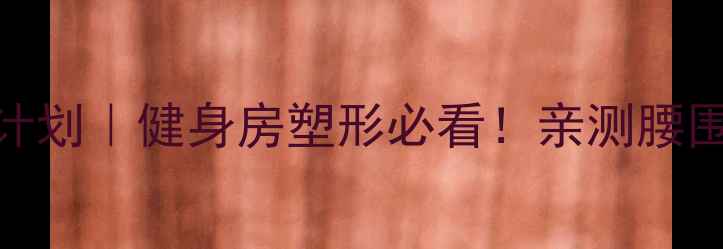 图片 30天女性减肥饮食计划｜健身房塑形必看！亲测腰围小5cm的饮食攻略2