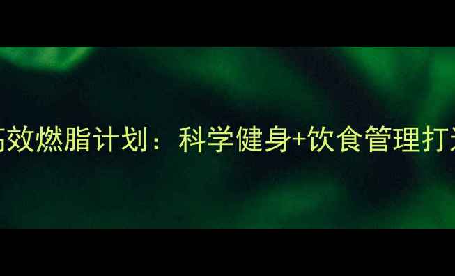 图片 30天女性高效燃脂计划：科学健身+饮食管理打造紧致身材