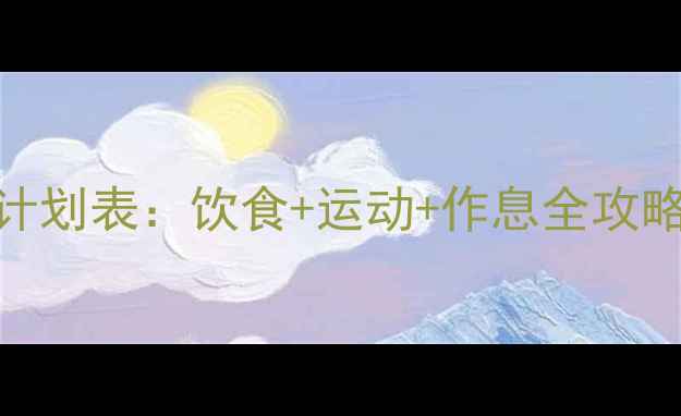 图片 30天女生科学减脂计划表：饮食+运动+作息全攻略（附效果对比图）