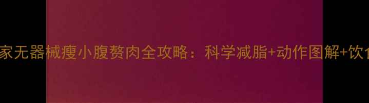 图片 30天居家无器械瘦小腹赘肉全攻略：科学减脂+动作图解+饮食方案2