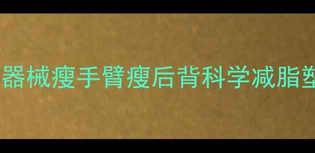 图片 30天居家无器械瘦手臂瘦后背科学减脂塑形全攻略2