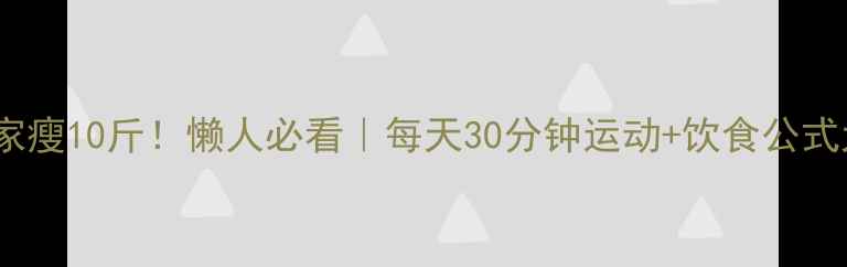 图片 30天居家瘦10斤！懒人必看｜每天30分钟运动+饮食公式大公开1