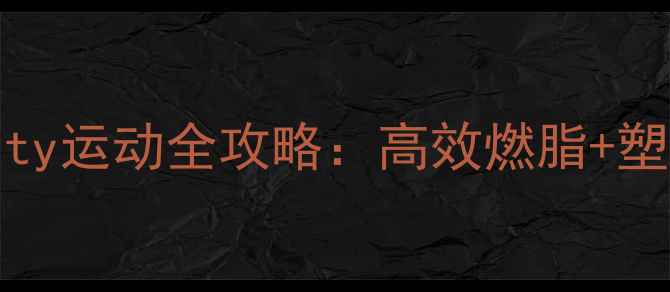 图片 30天居家瘦30斤insanity运动全攻略：高效燃脂+塑形，懒人也能轻松跟练