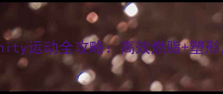 图片 30天居家瘦30斤insanity运动全攻略：高效燃脂+塑形，懒人也能轻松跟练2