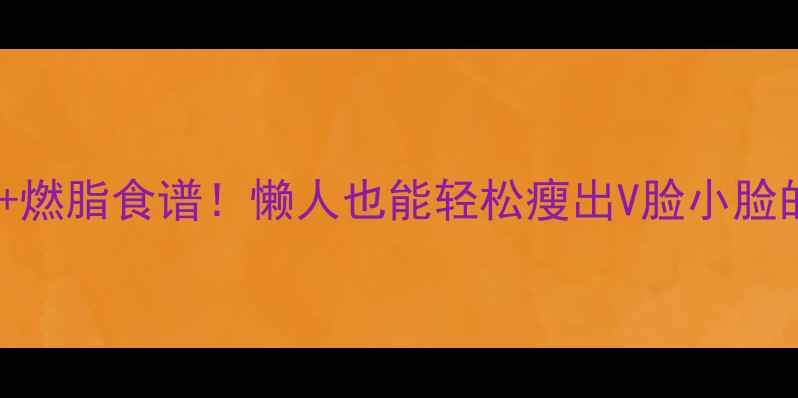 图片 30天居家瘦脸+燃脂食谱！懒人也能轻松瘦出V脸小脸的秘诀大公开1