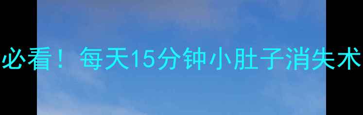 图片 30天居家瘦腰挑战懒人必看！每天15分钟小肚子消失术（附食谱+跟练视频）1