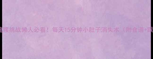 图片 30天居家瘦腰挑战懒人必看！每天15分钟小肚子消失术（附食谱+跟练视频）2