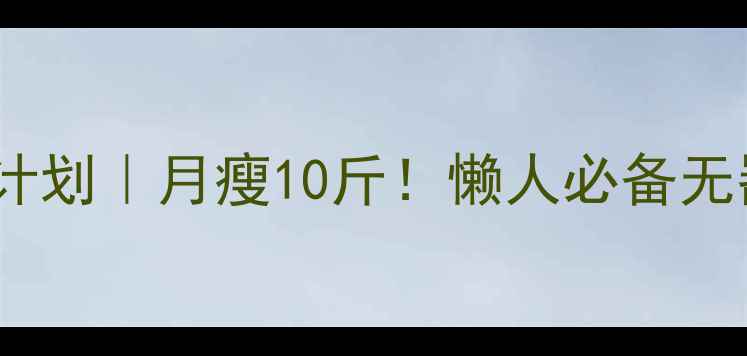 图片 30天居家运动减肥计划｜月瘦10斤！懒人必备无器械高效燃脂指南1