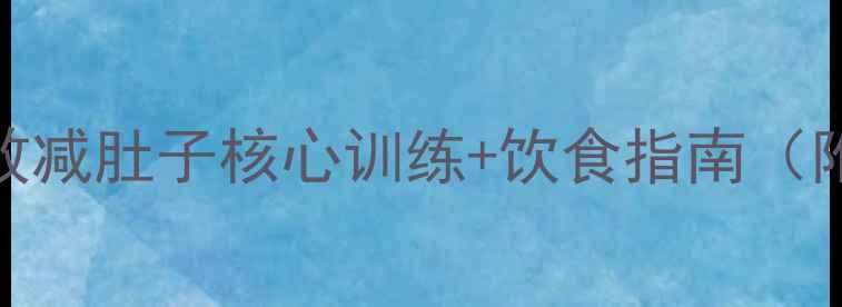 图片 30天平腹计划｜在家高效减肚子核心训练+饮食指南（附具体动作+饮食方案）1