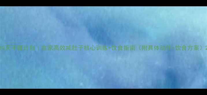 图片 30天平腹计划｜在家高效减肚子核心训练+饮食指南（附具体动作+饮食方案）2