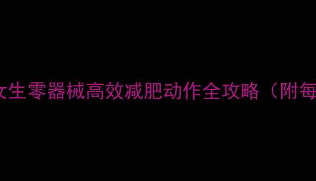 图片 30天徒手塑形计划：女生零器械高效减肥动作全攻略（附每日训练表+饮食公式）