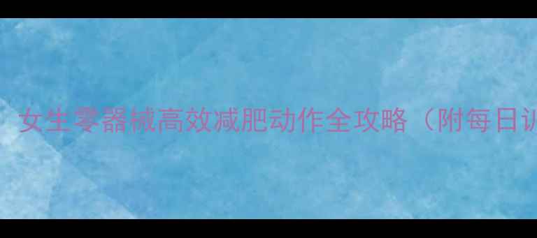 图片 30天徒手塑形计划：女生零器械高效减肥动作全攻略（附每日训练表+饮食公式）2