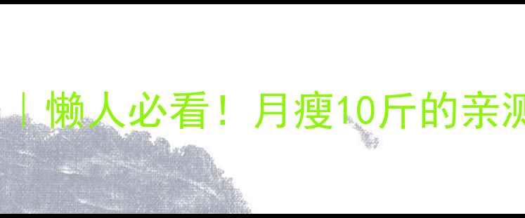 图片 30天快速减肥法｜懒人必看！月瘦10斤的亲测有效攻略💃✨1