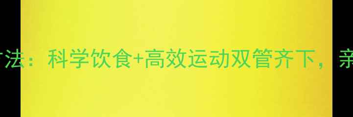 图片 30天快速瘦肚子方法：科学饮食+高效运动双管齐下，亲测有效的5大策略