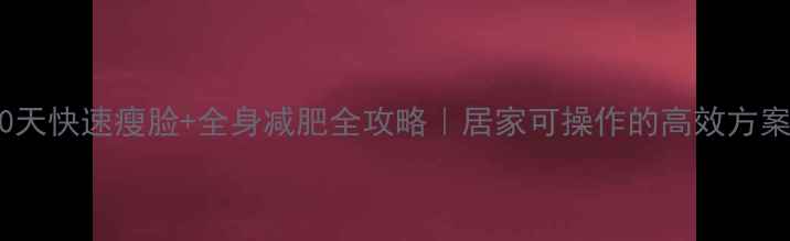 图片 30天快速瘦脸+全身减肥全攻略｜居家可操作的高效方案2