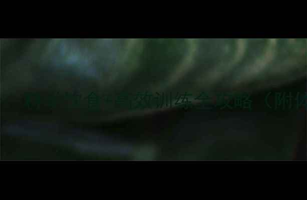 图片 30天快速瘦腰10斤：科学饮食+高效训练全攻略（附体脂率计算公式）1