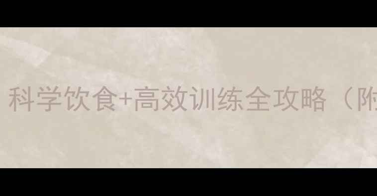 图片 30天快速瘦腰10斤：科学饮食+高效训练全攻略（附体脂率计算公式）2