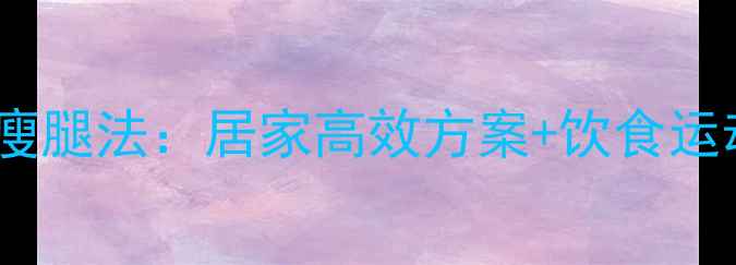 图片 30天快速瘦腿法：居家高效方案+饮食运动全攻略1