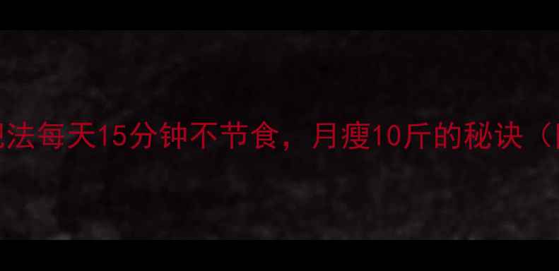 图片 30天懒人减肥法每天15分钟不节食，月瘦10斤的秘诀（附科学原理）