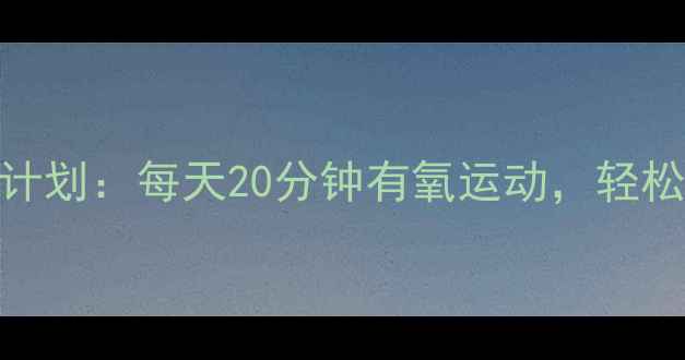 图片 30天懒人减肥计划：每天20分钟有氧运动，轻松甩肉不反弹！