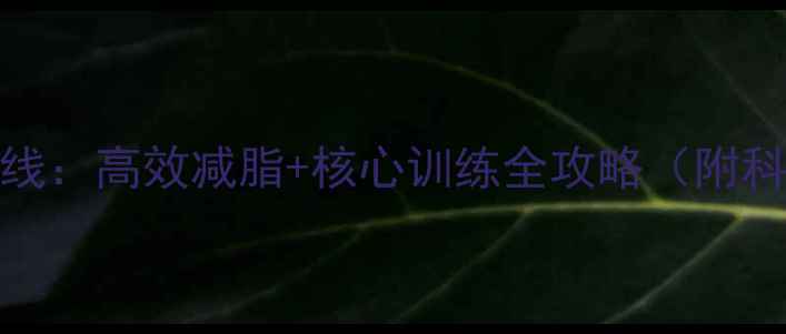 图片 30天打造马甲线：高效减脂+核心训练全攻略（附科学饮食方案）