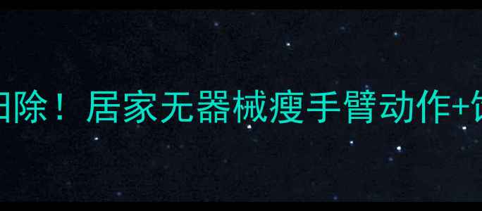 图片 30天拜拜肉大扫除！居家无器械瘦手臂动作+饮食方案全公开