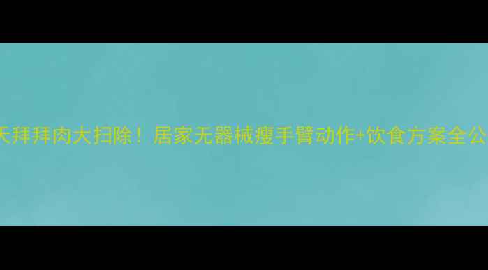 图片 30天拜拜肉大扫除！居家无器械瘦手臂动作+饮食方案全公开1