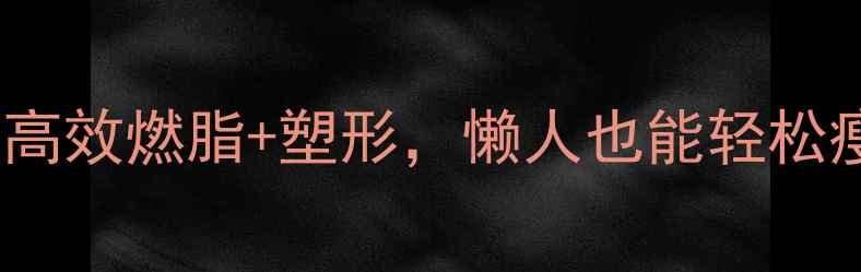 图片 30天提臀瘦腿双效训练法：高效燃脂+塑形，懒人也能轻松瘦出蜜桃臀（附详细教程）1