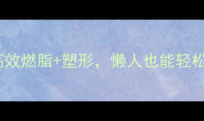 图片 30天提臀瘦腿双效训练法：高效燃脂+塑形，懒人也能轻松瘦出蜜桃臀（附详细教程）2