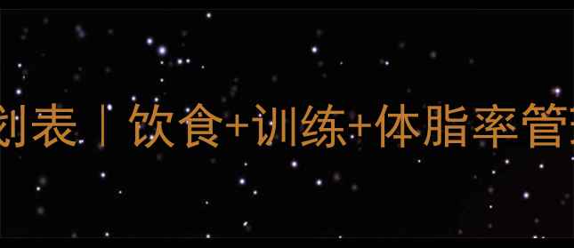 图片 30天新手减脂计划表｜饮食+训练+体脂率管理全攻略💪🍽️1