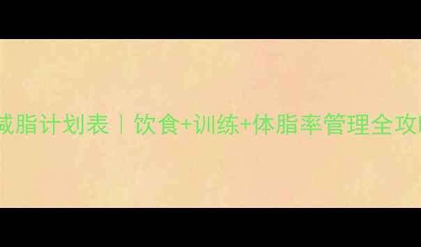 图片 30天新手减脂计划表｜饮食+训练+体脂率管理全攻略💪🍽️2