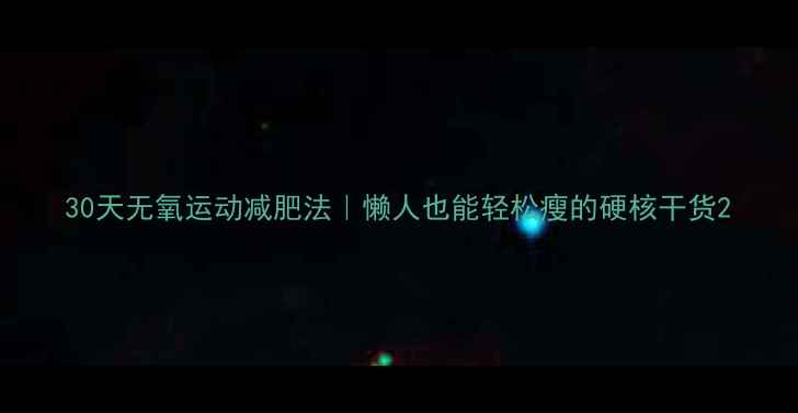 图片 30天无氧运动减肥法｜懒人也能轻松瘦的硬核干货2