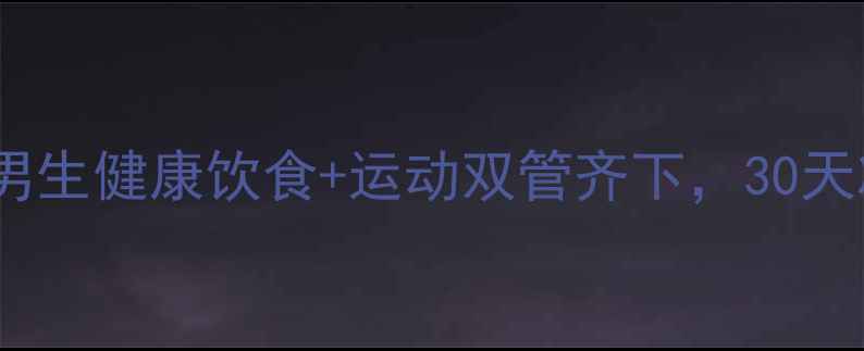 图片 30天暴汗减肥法｜男生健康饮食+运动双管齐下，30天减重15斤亲测有效1