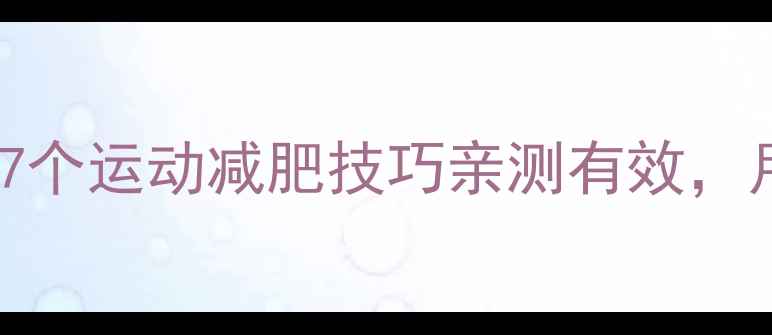 图片 30天暴汗燃脂！7个运动减肥技巧亲测有效，月瘦15斤不是梦2