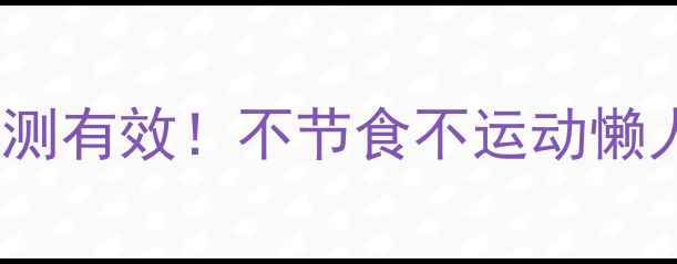 图片 30天暴瘦10斤亲测有效！不节食不运动懒人必备减肥攻略1