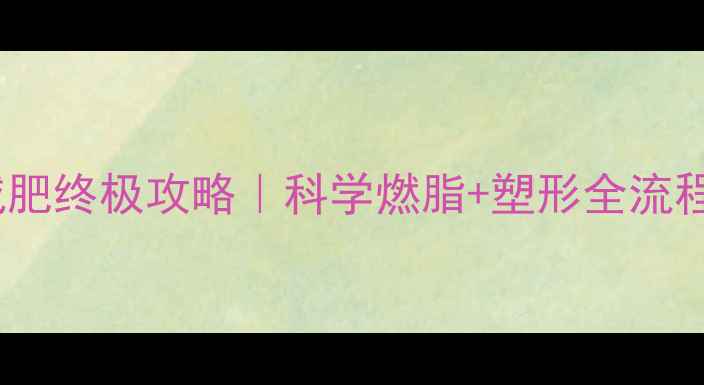 图片 30天暴瘦10斤运动减肥终极攻略｜科学燃脂+塑形全流程（附每日计划表）2