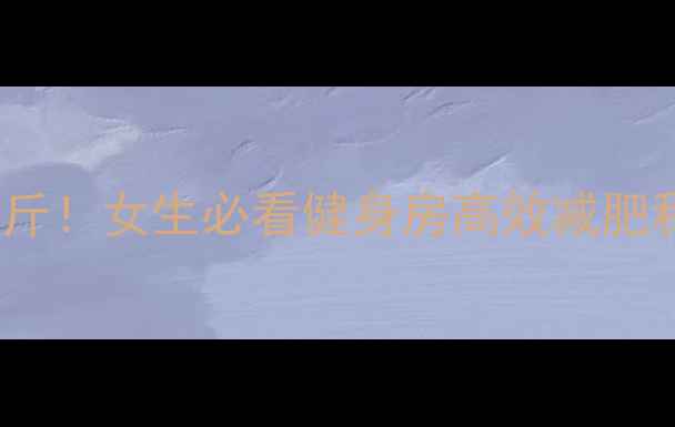 图片 30天暴瘦15斤！女生必看健身房高效减肥私教计划🔥2