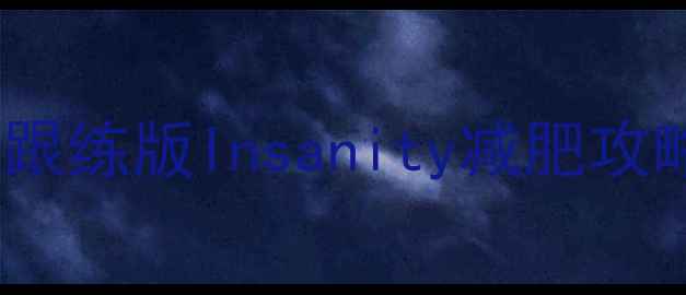 图片 30天暴瘦15斤！家庭跟练版Insanity减肥攻略（附跟练计划表）1