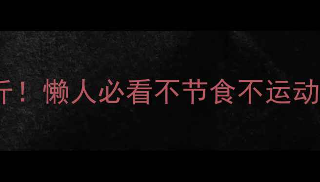 图片 30天暴瘦15斤！懒人必看不节食不运动健康减肥法2