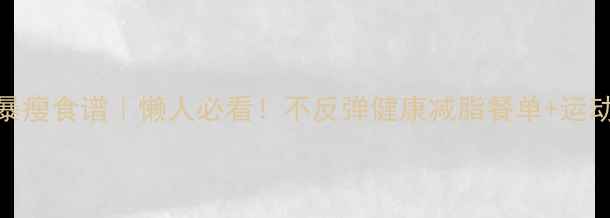 图片 30天暴瘦食谱｜懒人必看！不反弹健康减脂餐单+运动计划
