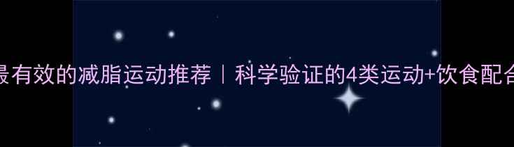 图片 30天最有效的减脂运动推荐｜科学验证的4类运动+饮食配合方案