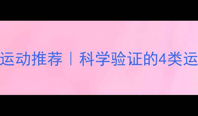 图片 30天最有效的减脂运动推荐｜科学验证的4类运动+饮食配合方案1