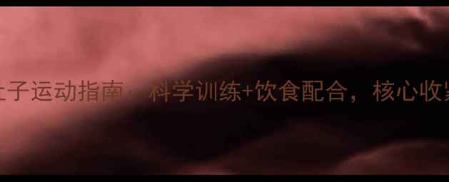 图片 30天有效减肚子运动指南：科学训练+饮食配合，核心收紧平腹不反弹