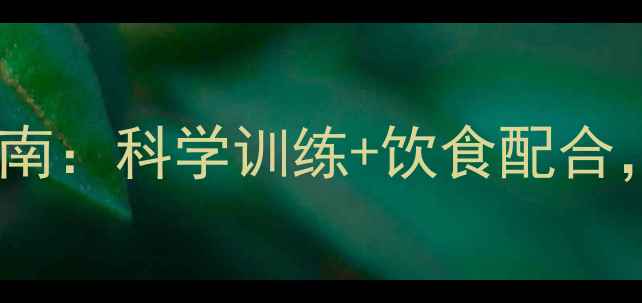 图片 30天有效减肚子运动指南：科学训练+饮食配合，核心收紧平腹不反弹1