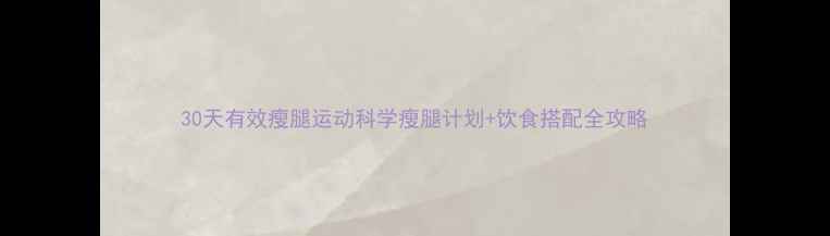图片 30天有效瘦腿运动科学瘦腿计划+饮食搭配全攻略